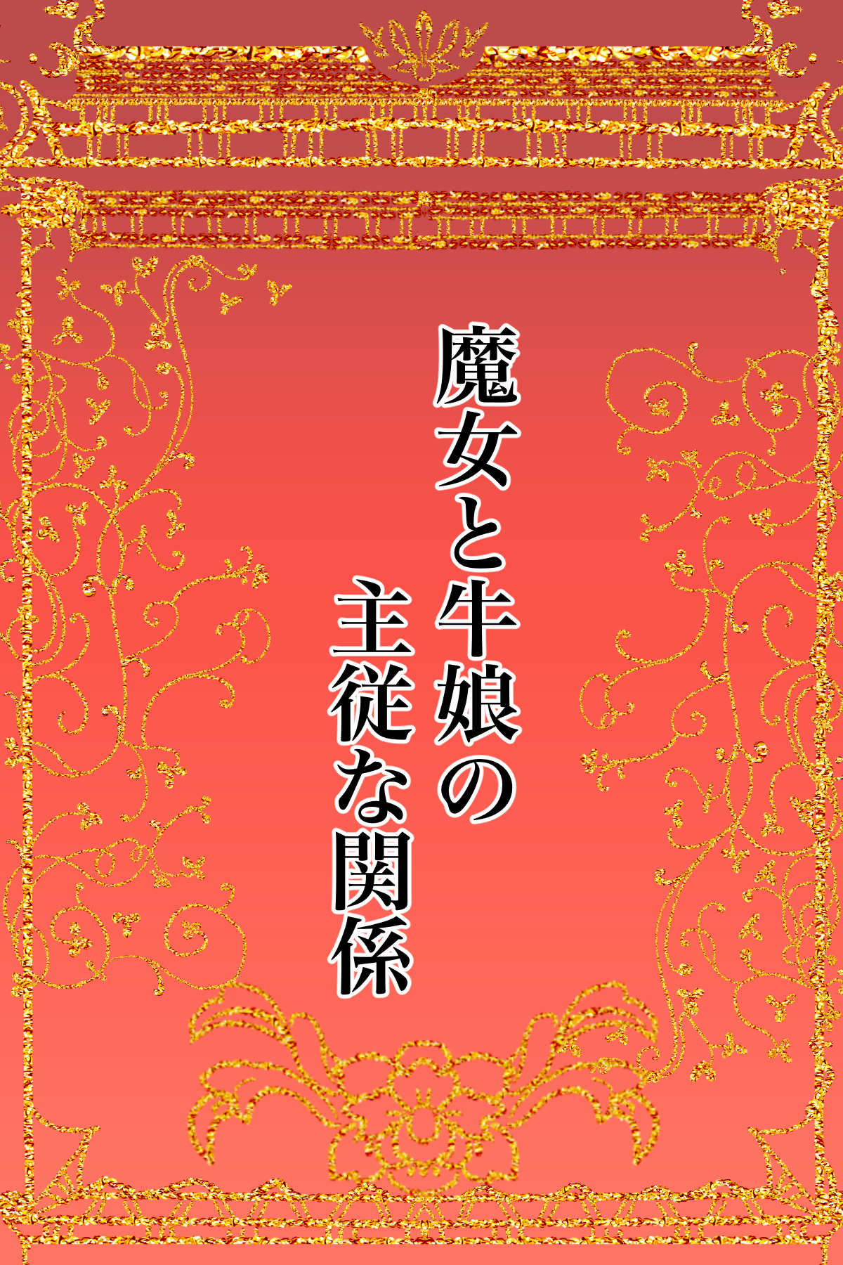 魔女と牛娘の主従な関係 page 2 full