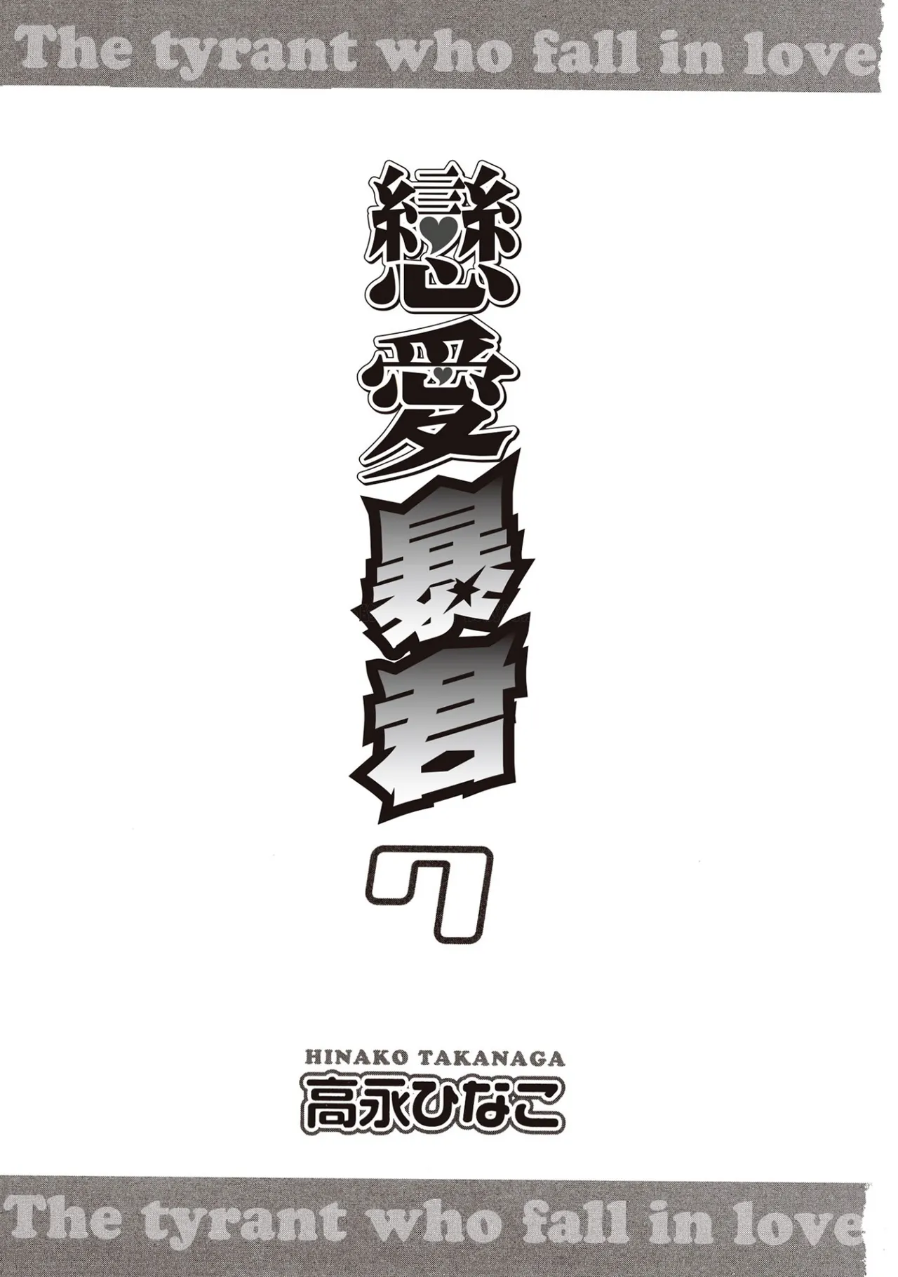 LITTLE BUTTERFLY︱恋爱暴君 VOL.07 page 3 full