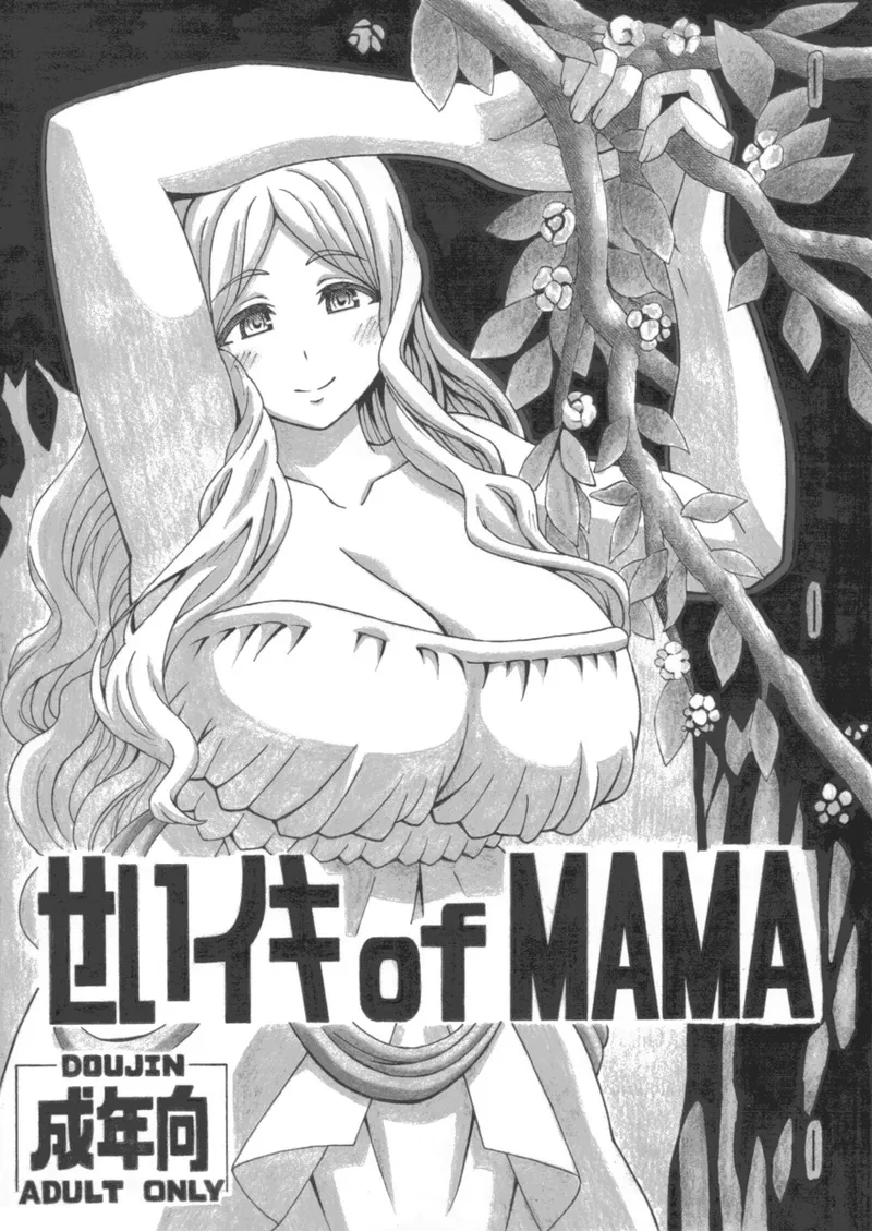 せいイキ of MAMA page 2 full
