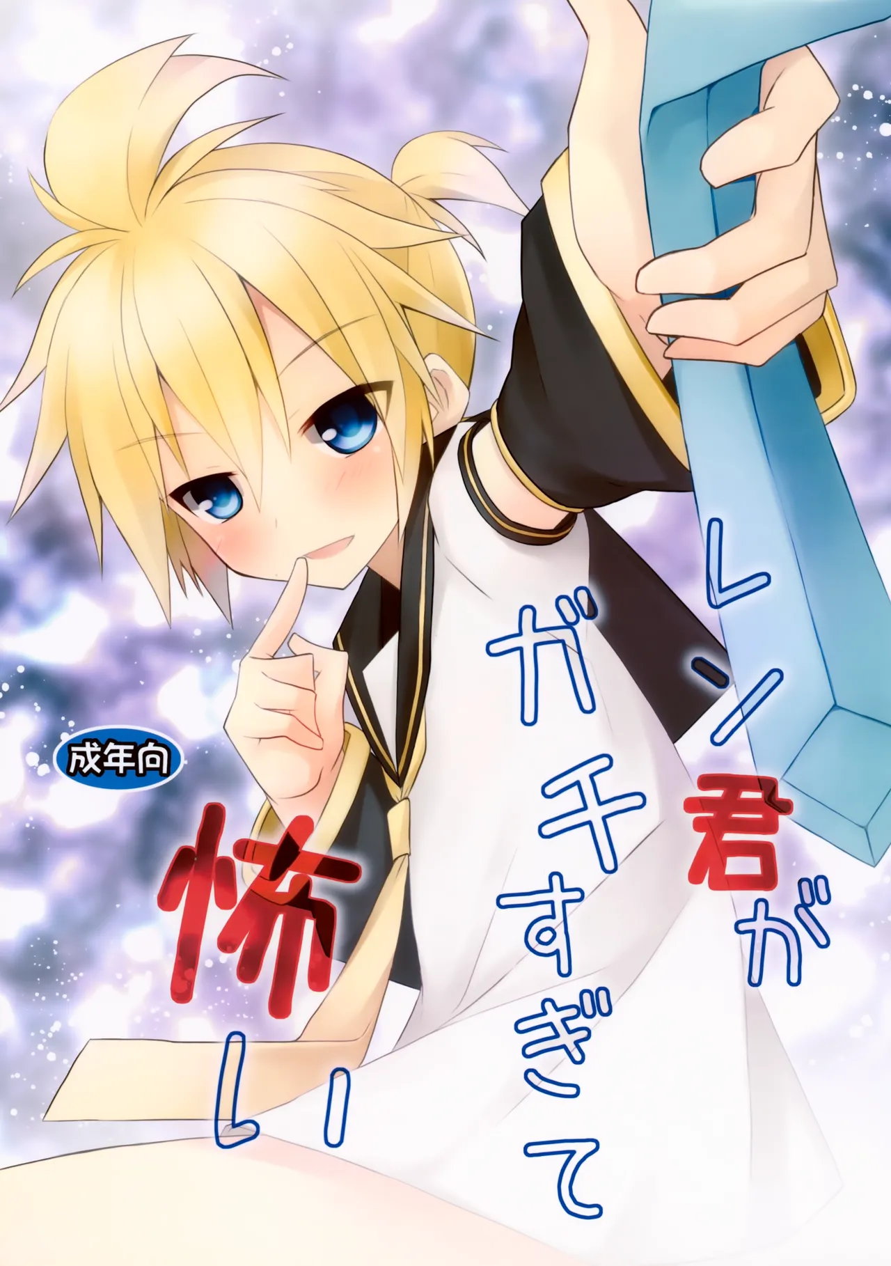 Len-kun ga Gachi Sugite Kowai page 1 full