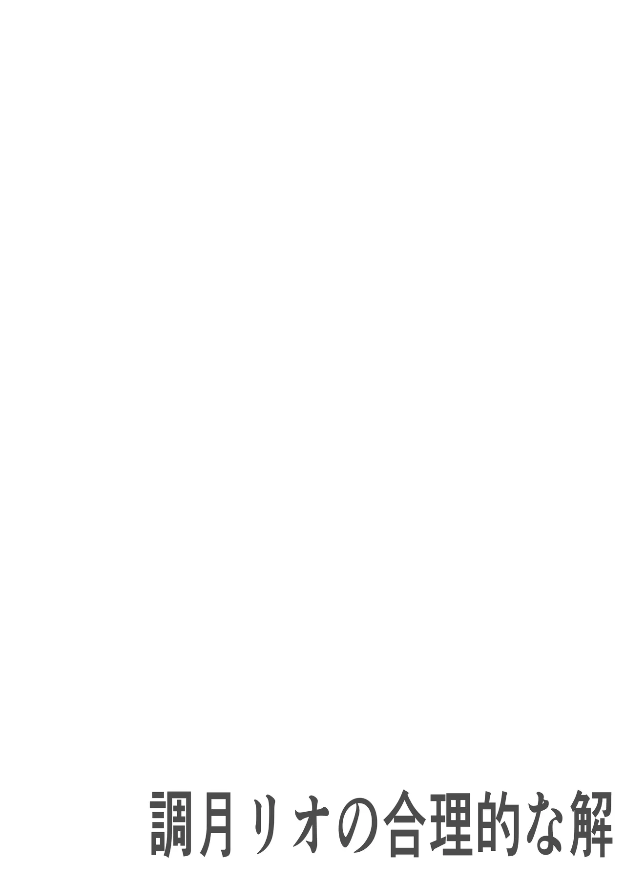 「Tsukatsuki Rio no Gouriteki na Kai」~Sekkyokuteki na Rio to Icha Icha suru Hanashi~ page 2 full