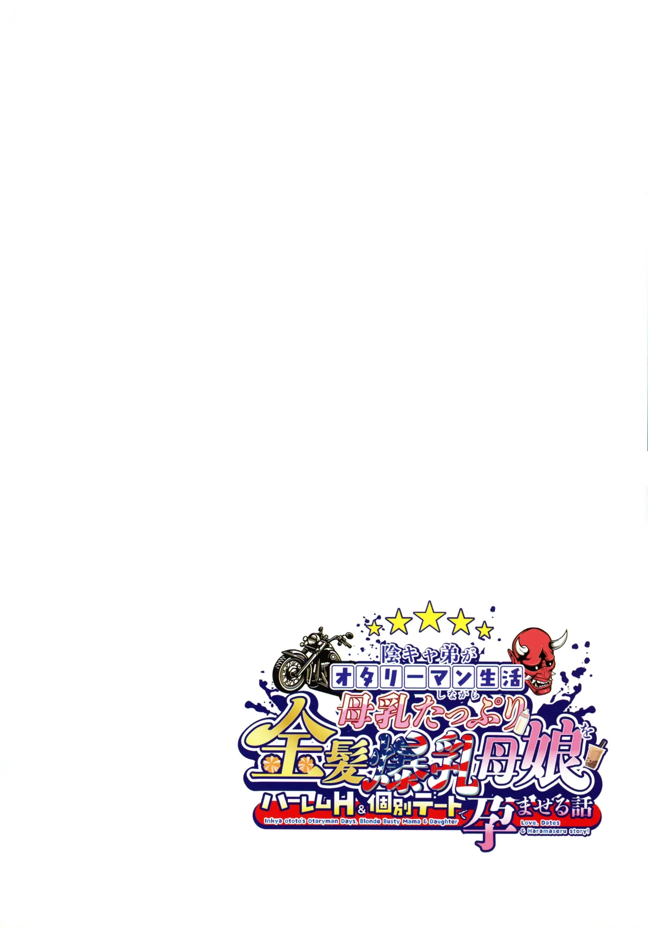 InCha Otouto ga Otaryman Seikatsu Shinagara Bonyuu Tappuri Kinpatsu Bakunyuu Oyako o Harem H & Kobetsu Date de Harama seru Hanashi page 4 full