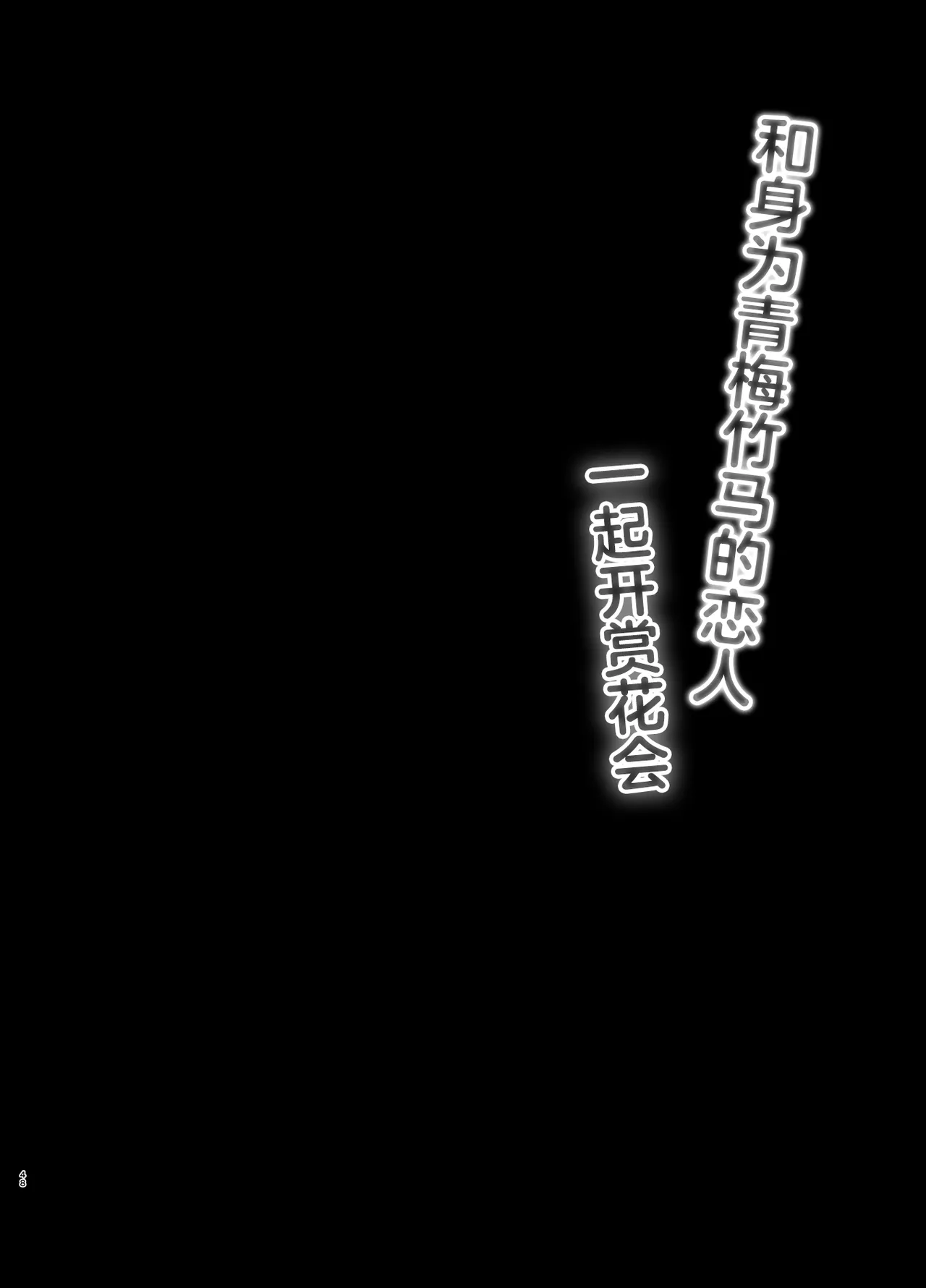 Osananajimi de Koibito no Kanojo to Issho ni Ohanami | 和身为青梅竹马的恋人一起开赏花会 page 2 full