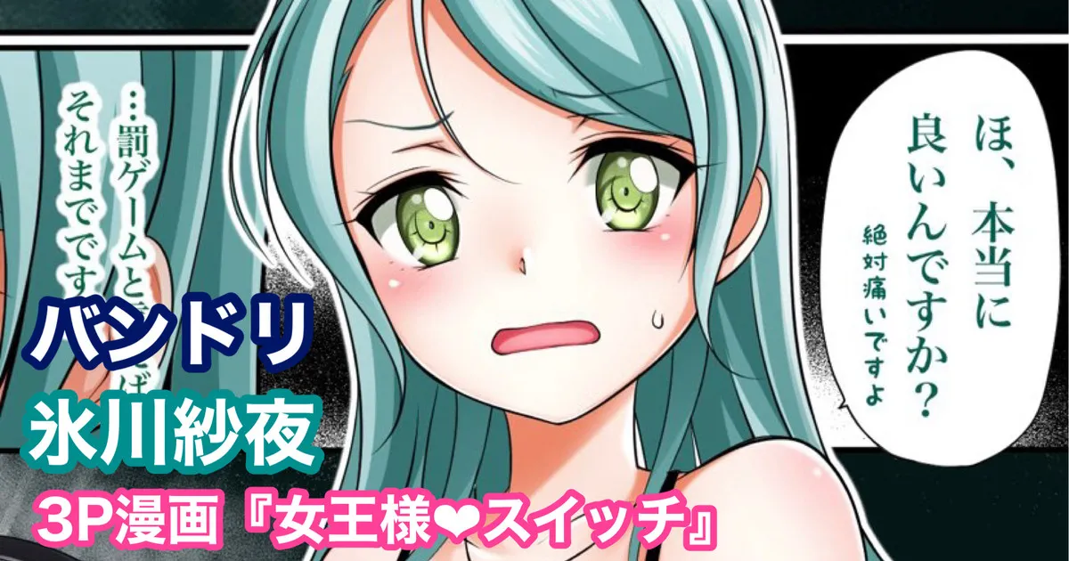 バンドリ 氷川紗夜 SM 着衣足コキ page 1 full