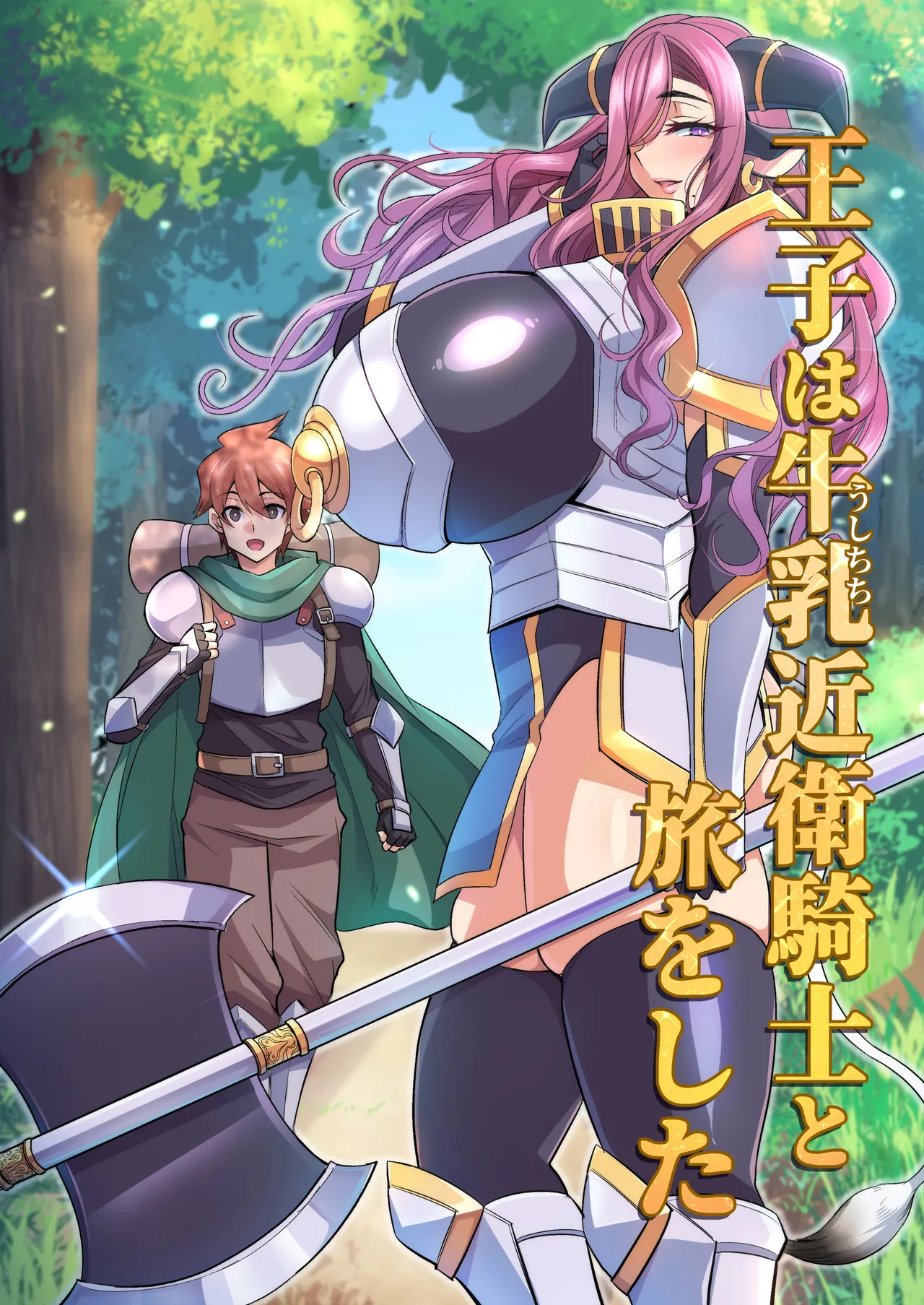 王子は牛乳近衛騎士と旅をした page 1 full