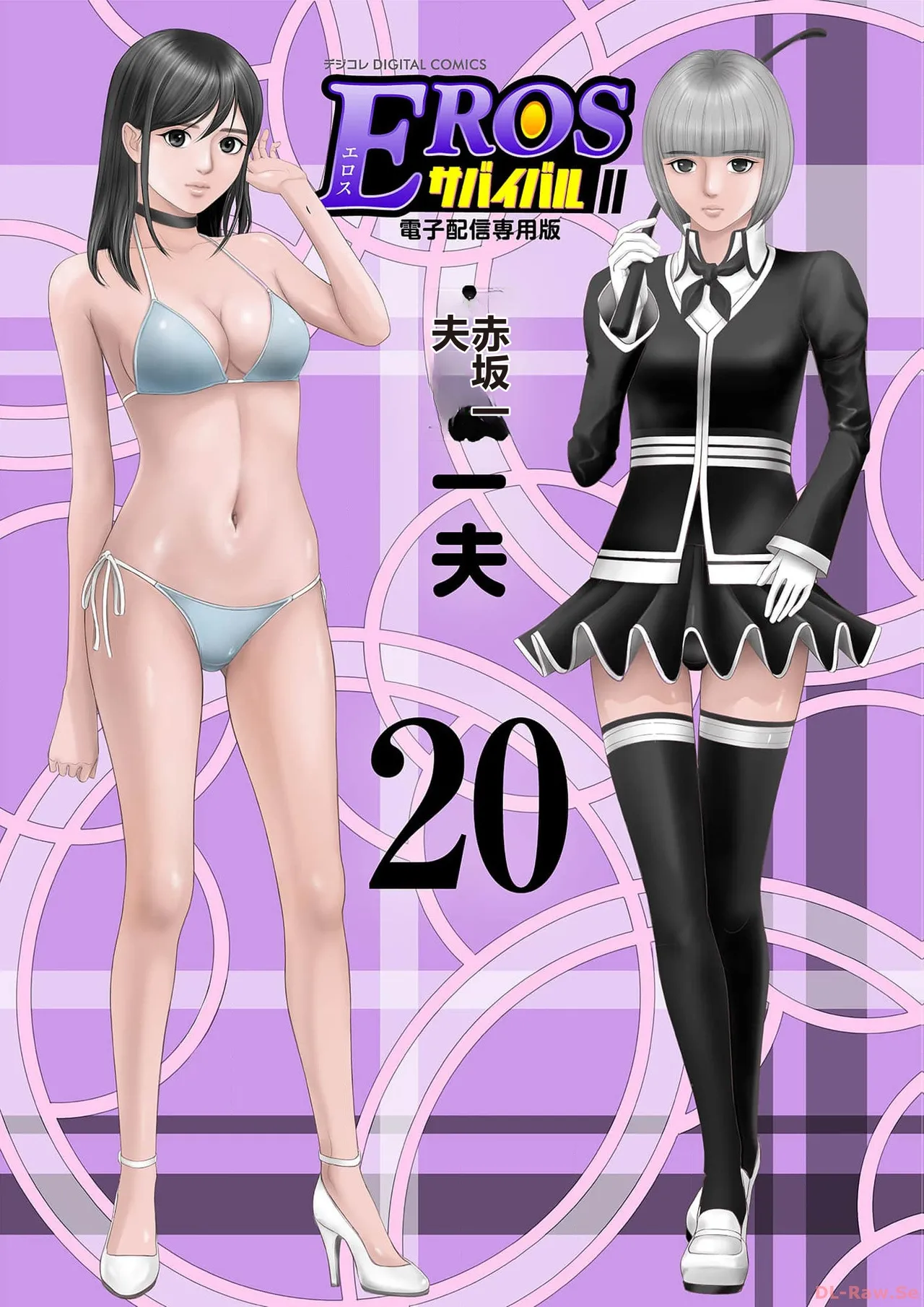 EROSサバイバル 第20-22巻 page 1 full