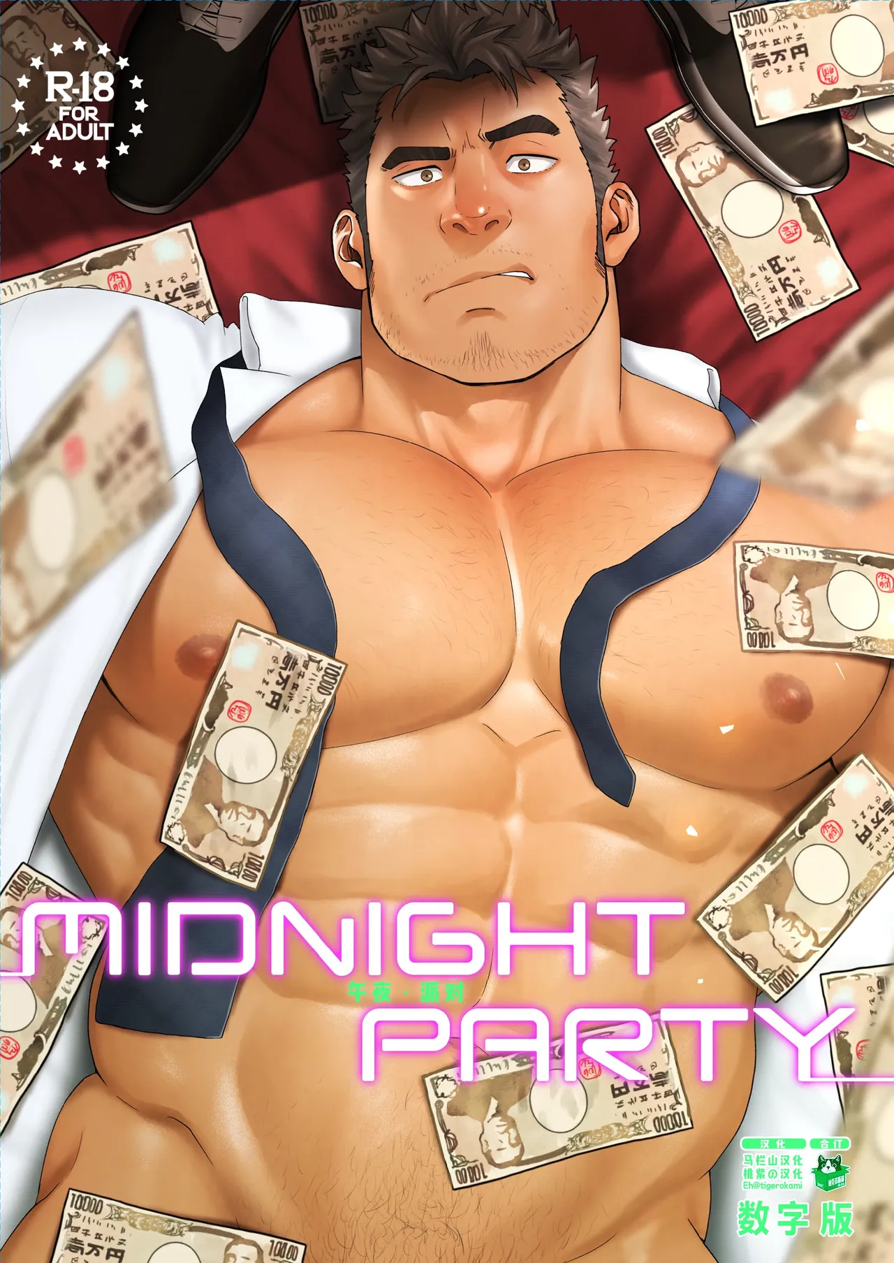 MIDNIGHT PARTY | 午夜派对 page 1 full