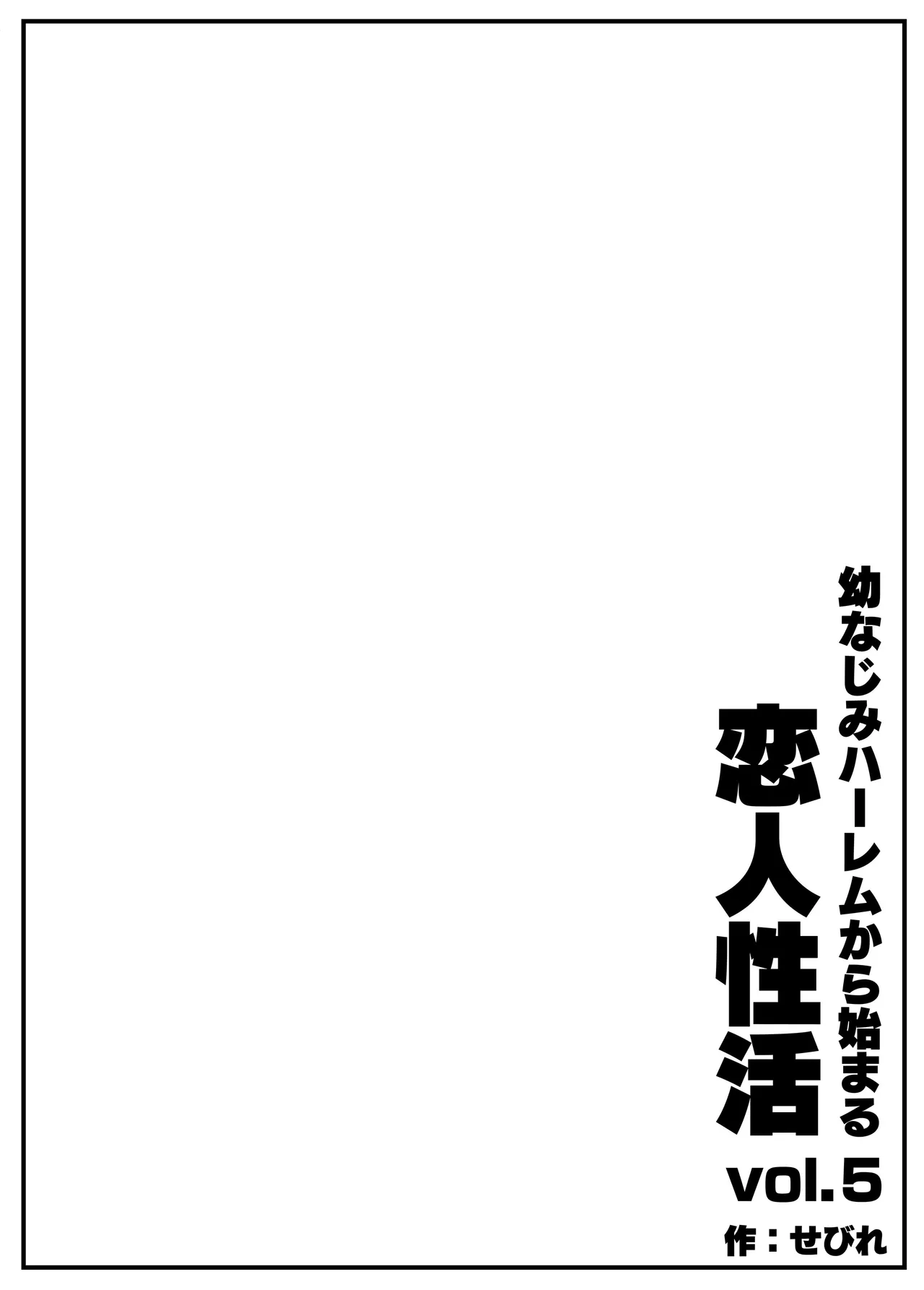 Osananajimi Harem kara Hajimaru Koibito Seikatsu ~Osananajimi Sannin ni Sorezore Seishi ga Kareru Made Nakadashi Tsukushite kodzukuri koubi shita Isshuukan~ page 4 full
