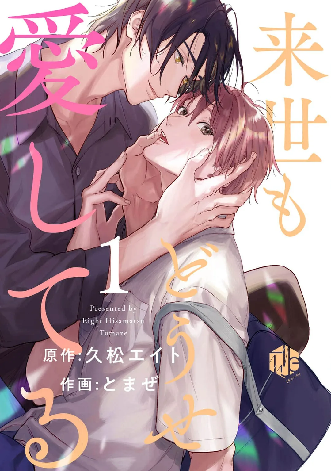 來世也會再愛你 page 1 full