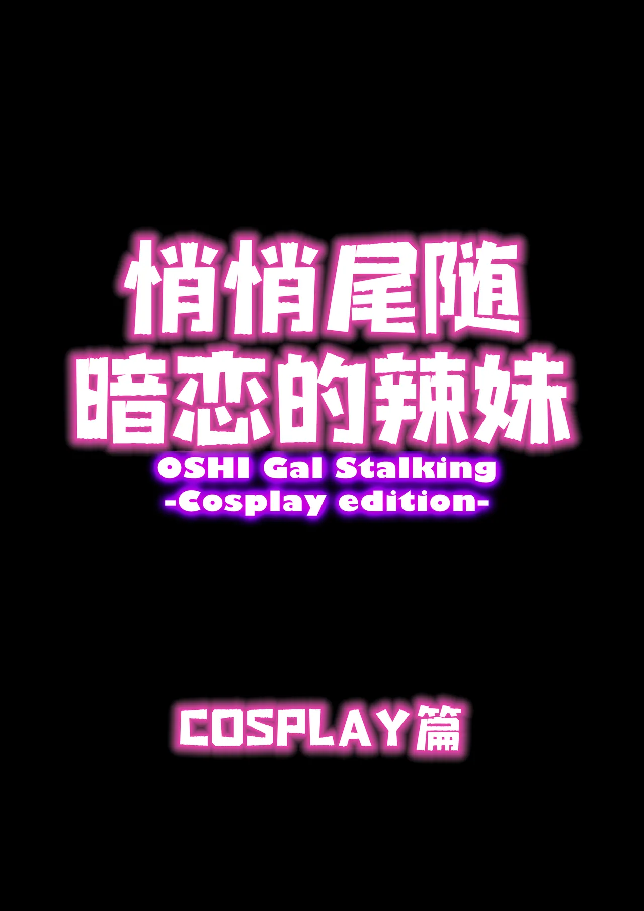 Oshi Gal Stalking ~Cosplay Hen~【炸鱼汉化】 page 6 full