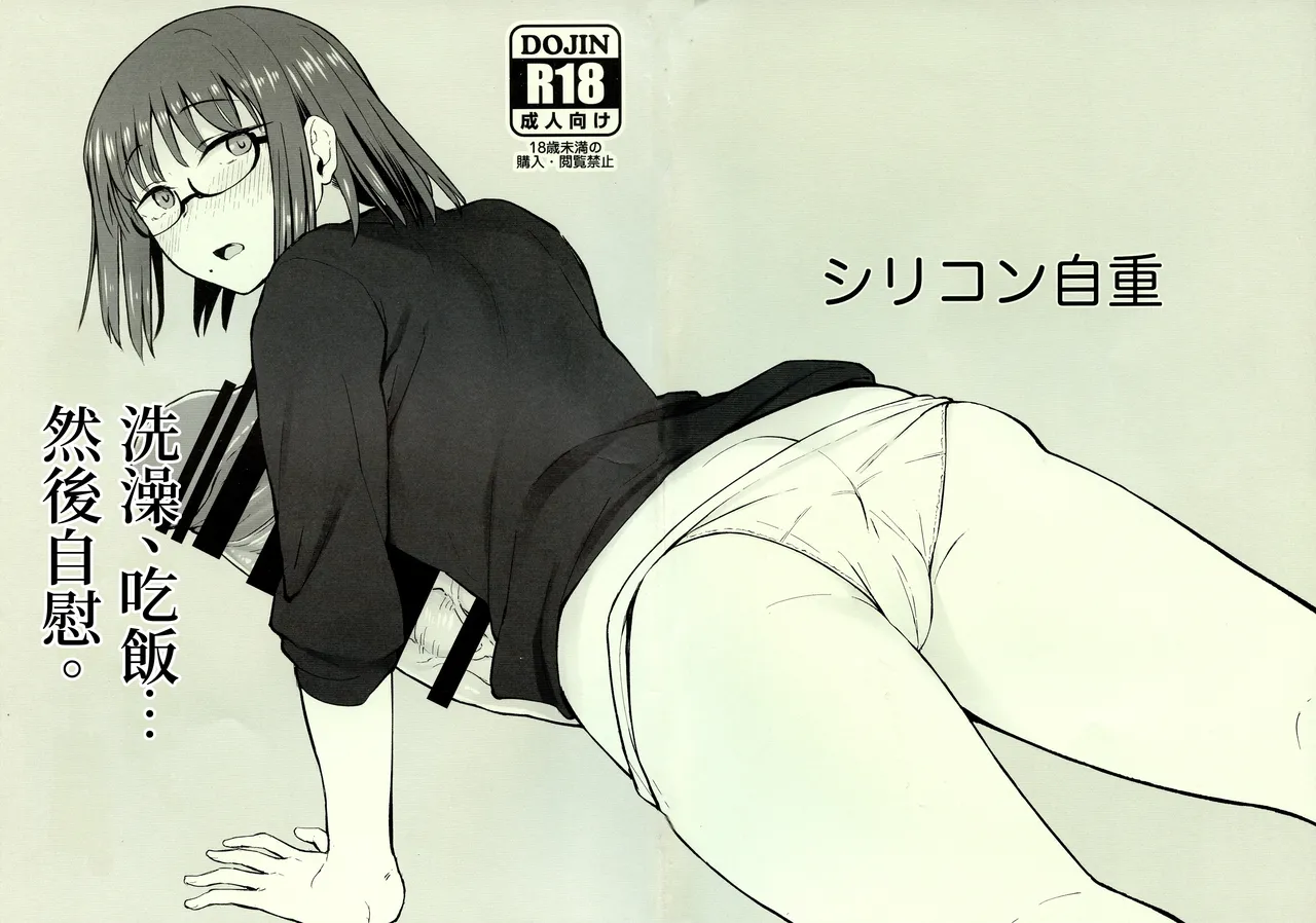 洗澡、吃飯……然後自慰。｜ Shower o Abite, Shokuji o Shitara... Jii. page 2 full