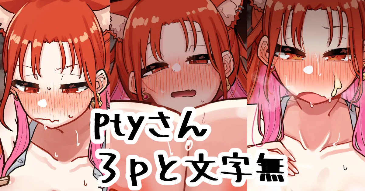 ptyさん page 1 full