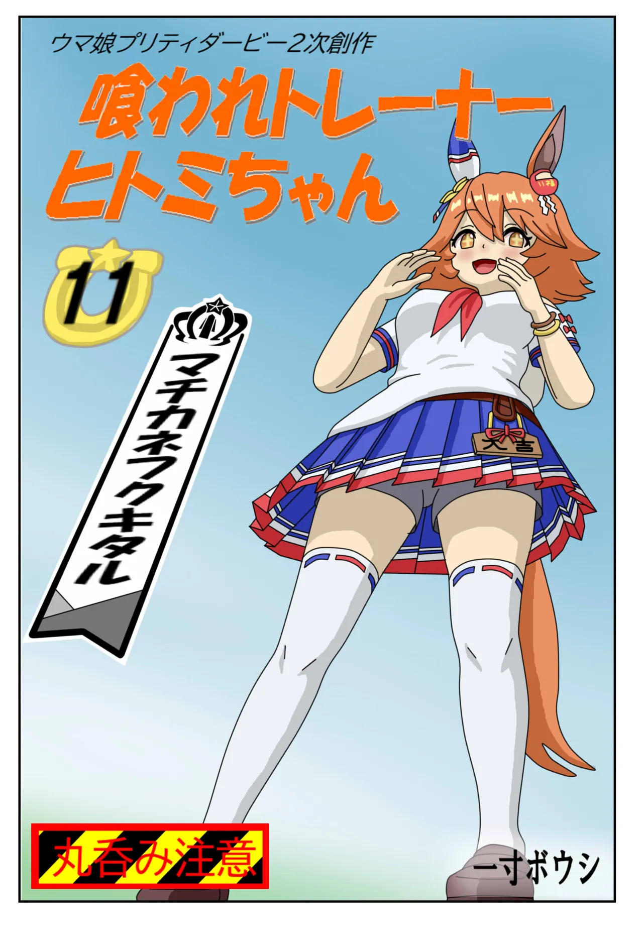 11:Eaten-trainer Hitomi page 1 full