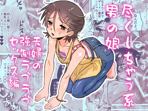 Tsukushichau-kei Otoko no Ko 〜Fuufu no Kyousei Love-Love Sex Hen〜 page 1 full