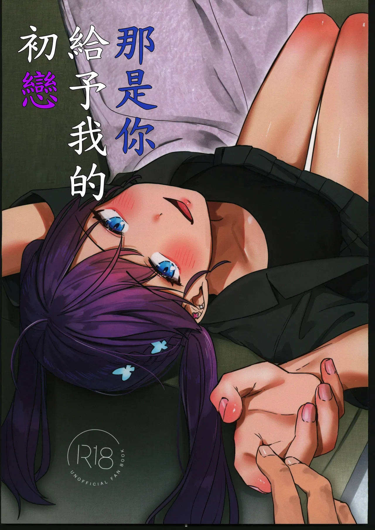 キミがくれた初めての恋 page 1 full