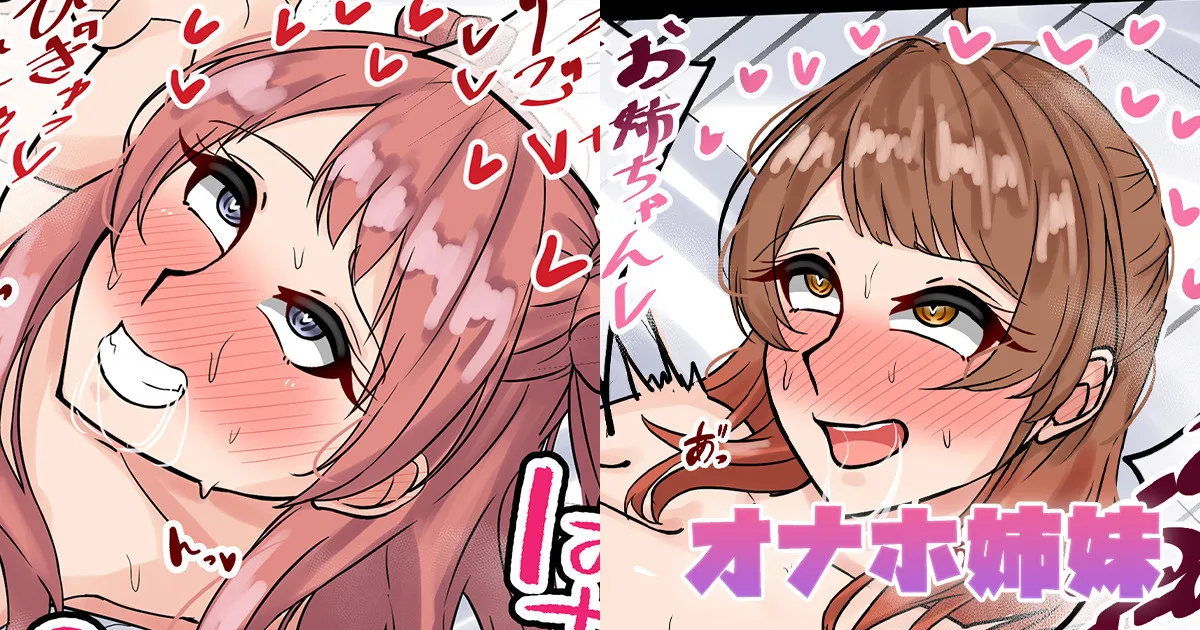 オナホ姉妹 page 1 full