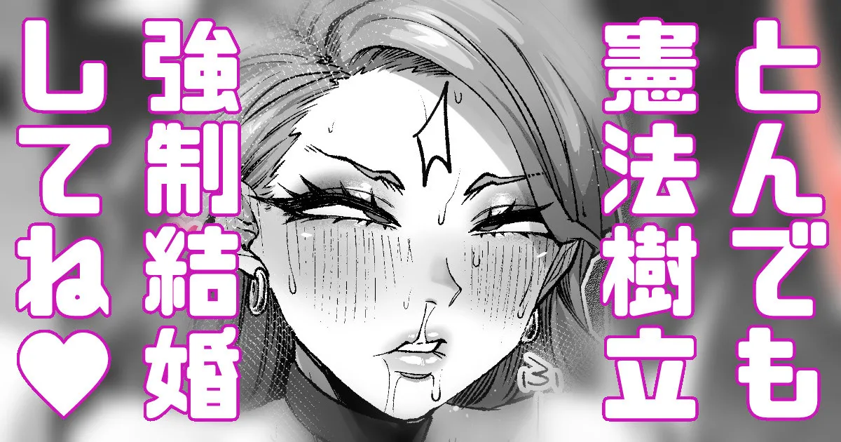 強制結婚！強制初夜！ page 1 full