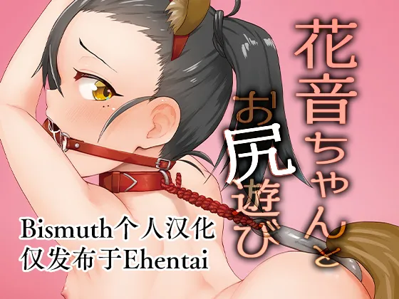 Kanon-chan to Oshiri Asobi | 花音酱与屁股游戏 page 1 full