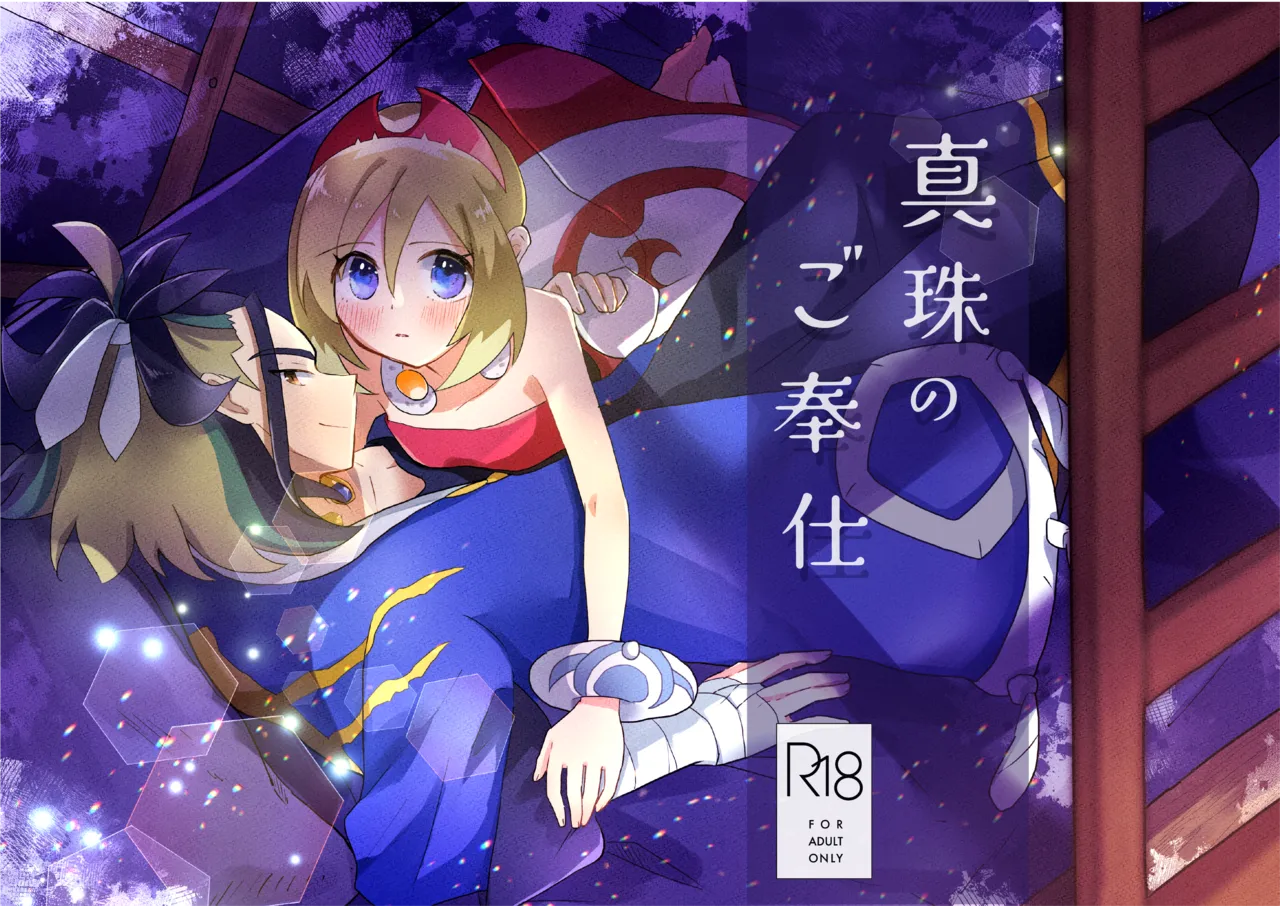 Shinju no Gohoushi page 1 full