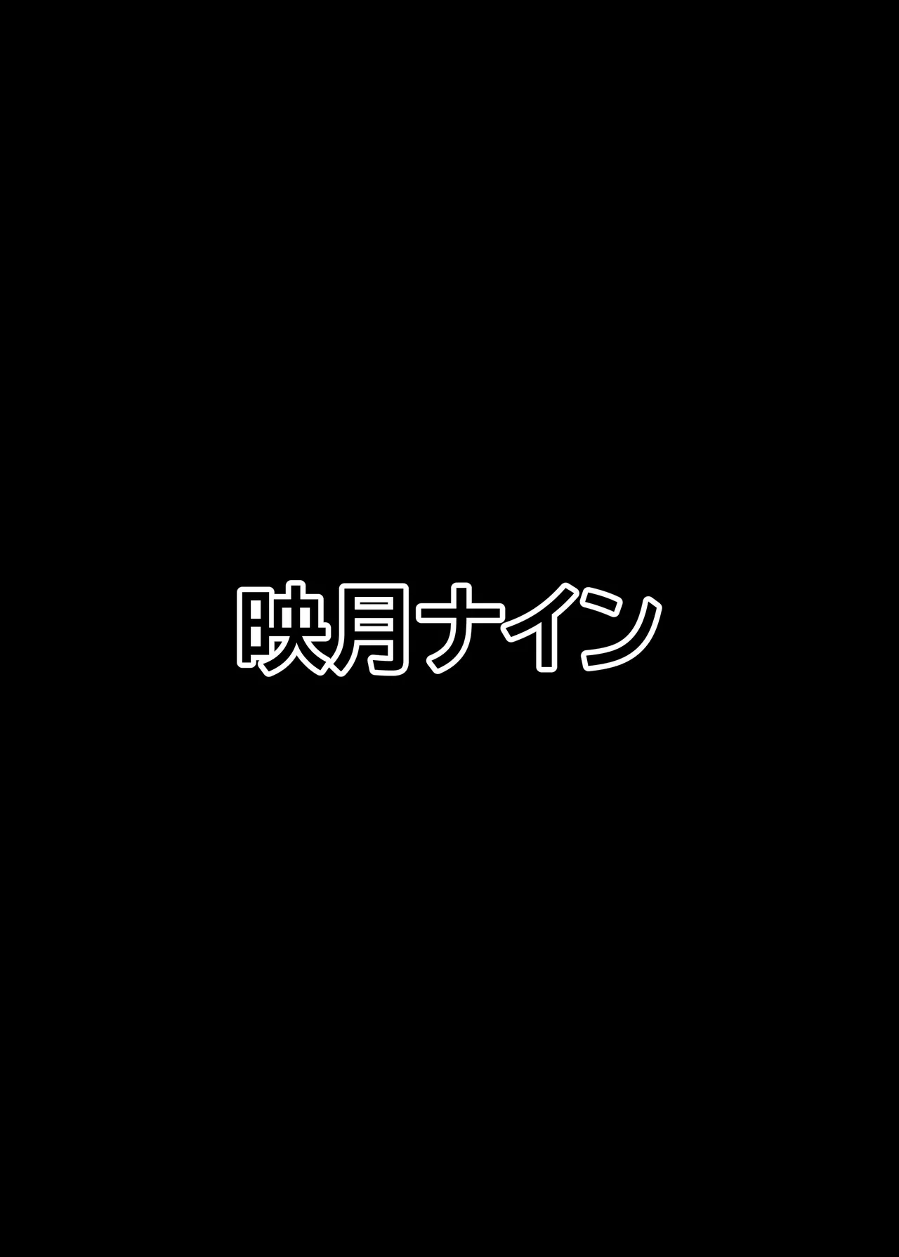 [映月ナイン (さなみ)] とこちゃんをパンツにして色々しちゃう本 (戌亥とこ) [DL版] Hentai - Raw  28