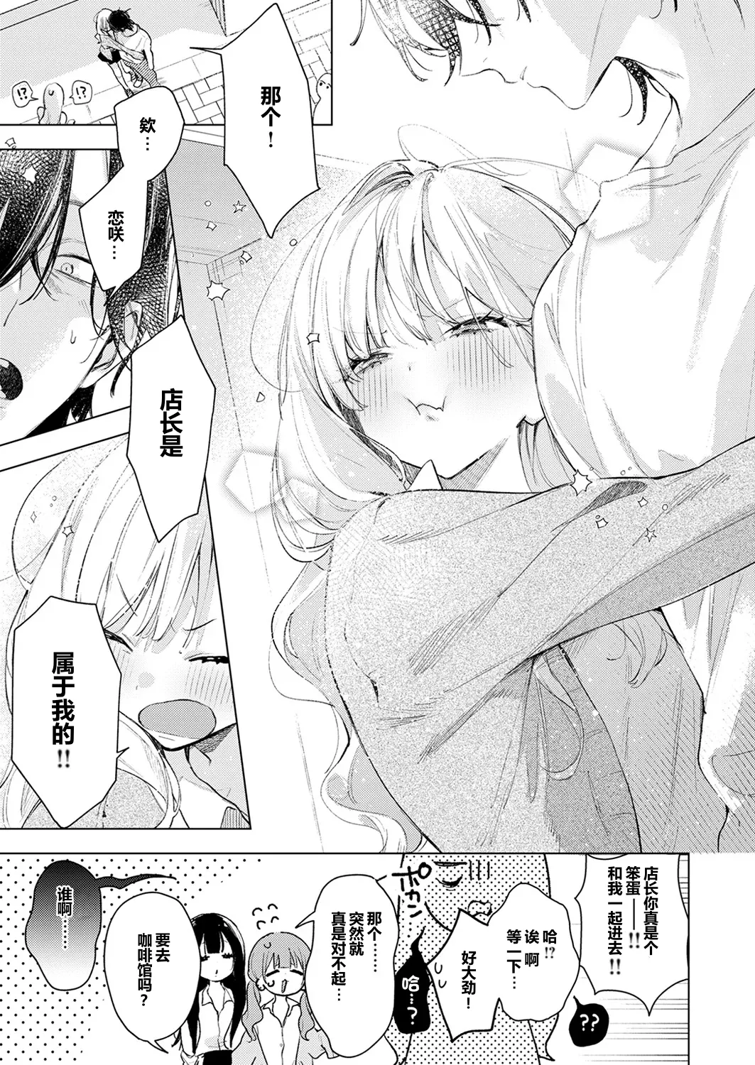 koi Saki-chan ni wa kanawanai!应付不了恋咲酱 page 9 full