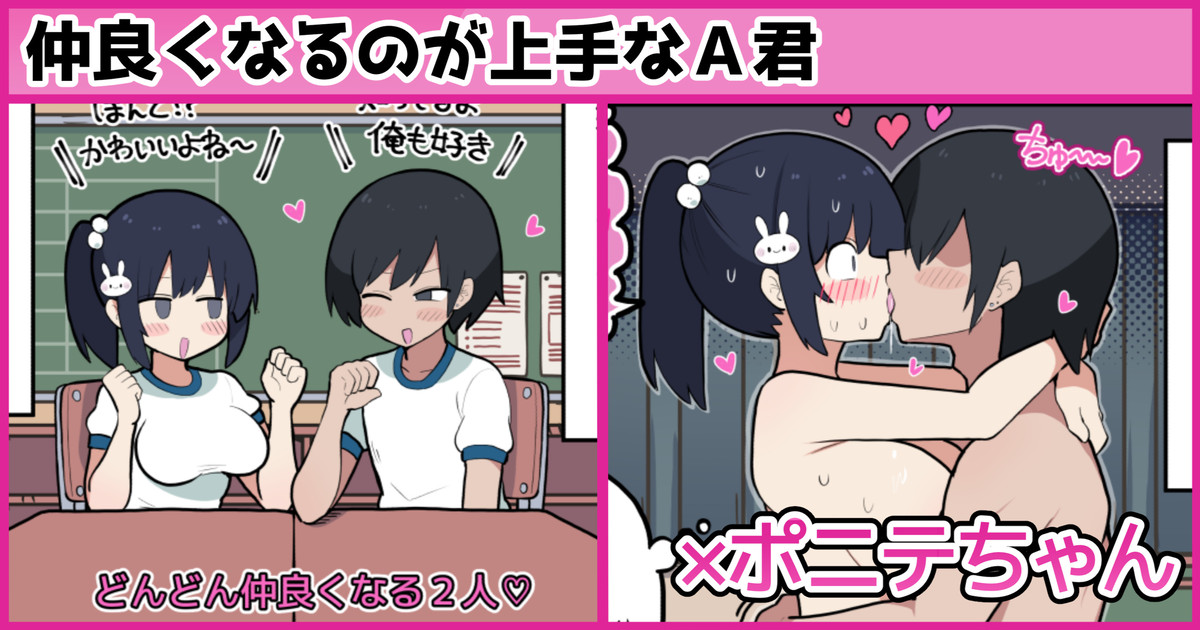 仲良くなるのが上手なA君×ポニテちゃん page 1 full