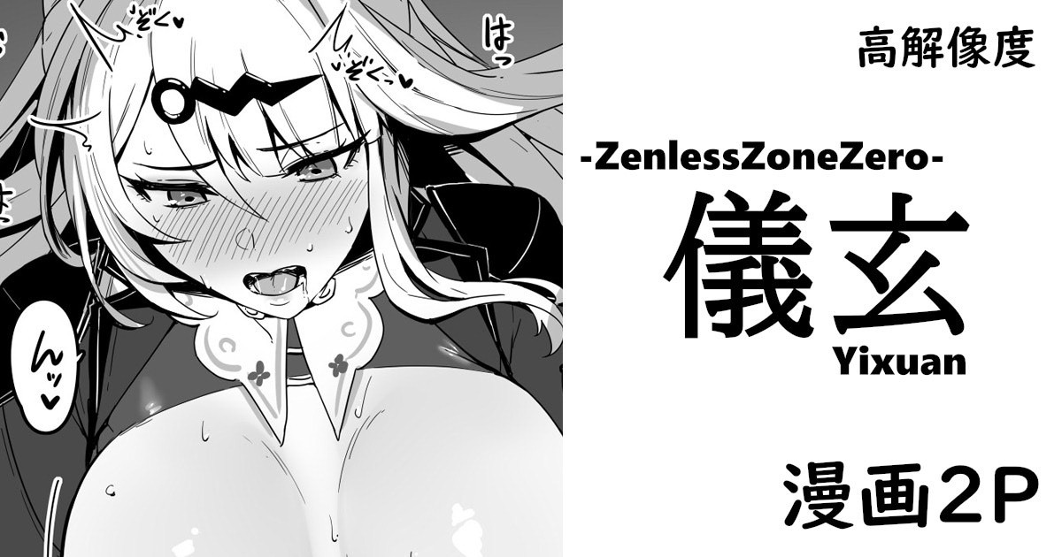 ゼンゼロ・儀玄・漫画 page 1 full