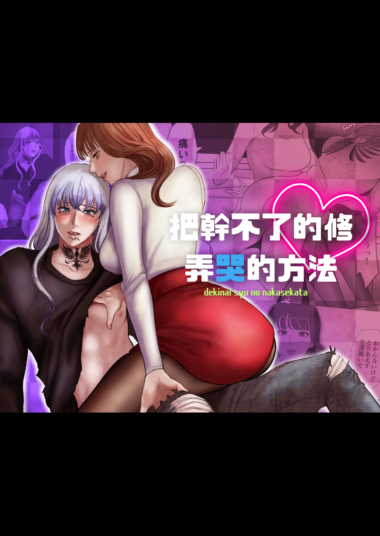 Dekinai Shū no nakase-kata | 把干不了的修弄哭的方法 page 1 full