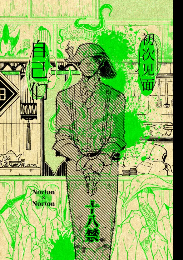 初次见面自己们丨Konnichiwa bokutachi page 1 full