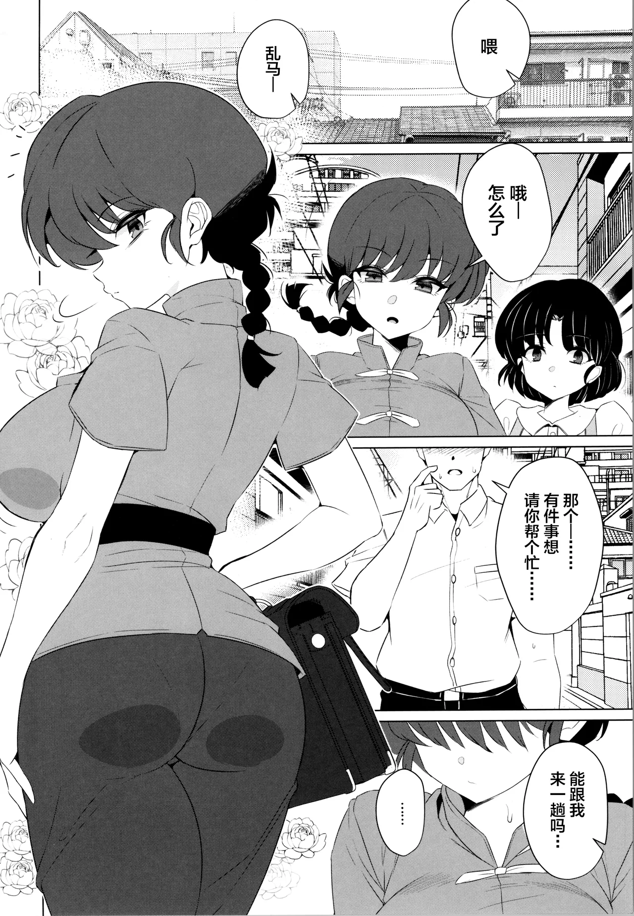 Onnanoko no Mama Modorenai, Ranma Mesu no Hanashi. "Gakkou Hen" page 4 full