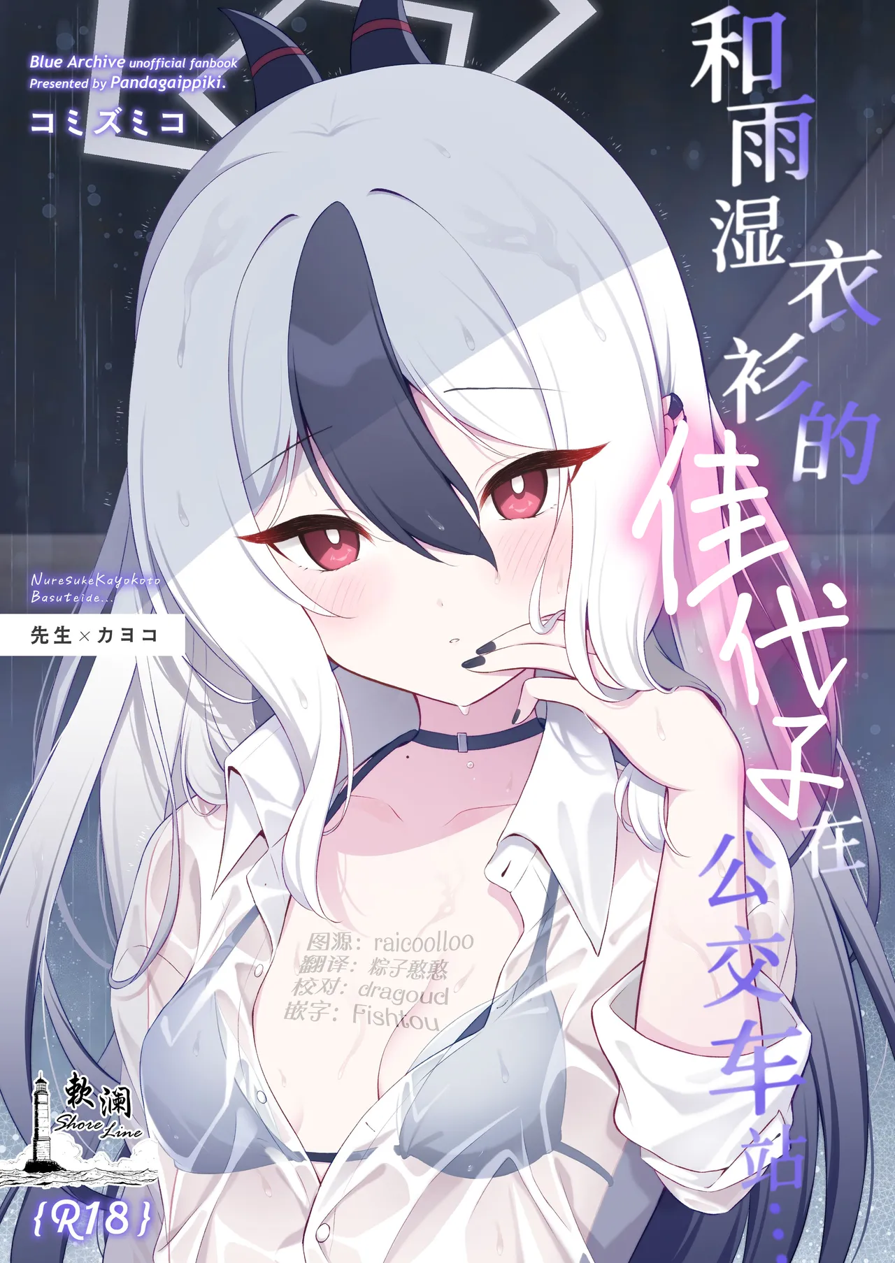 Nuresuke Kayoko to Bustei de... + Omake Manga Ano Hi no Sonogo... | 和雨湿衣衫的佳代子在公交车站… + 附赠漫画 那天之后的故事… page 1 full