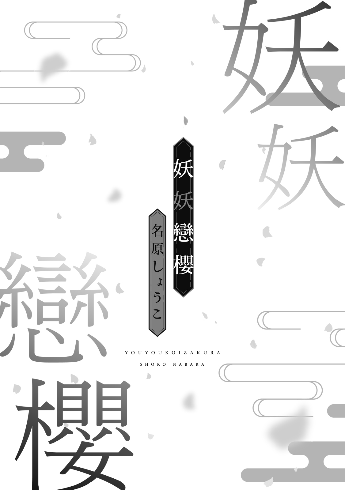 Youyou Koi Zakura | 妖妖戀櫻 page 4 full