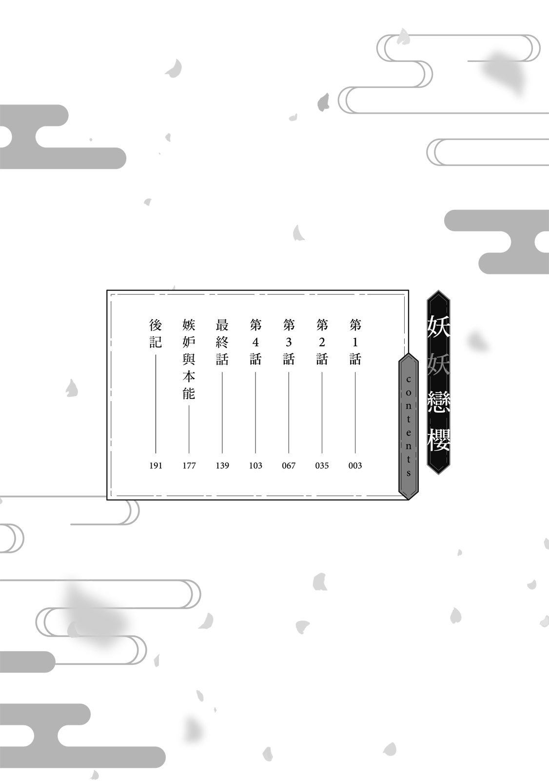 Youyou Koi Zakura | 妖妖戀櫻 page 5 full