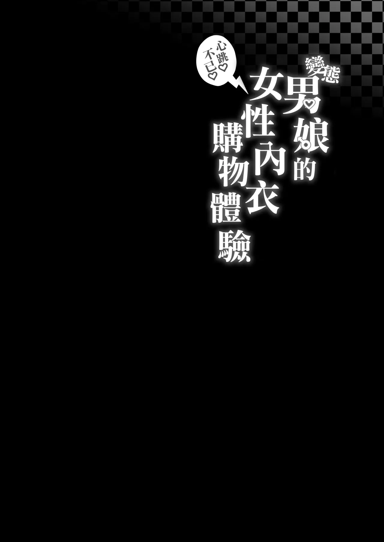 Hentai Otokonoko no Dokidoki Lingerie Shopping | 变态男娘心跳不已的女性内衣购物体验 page 4 full