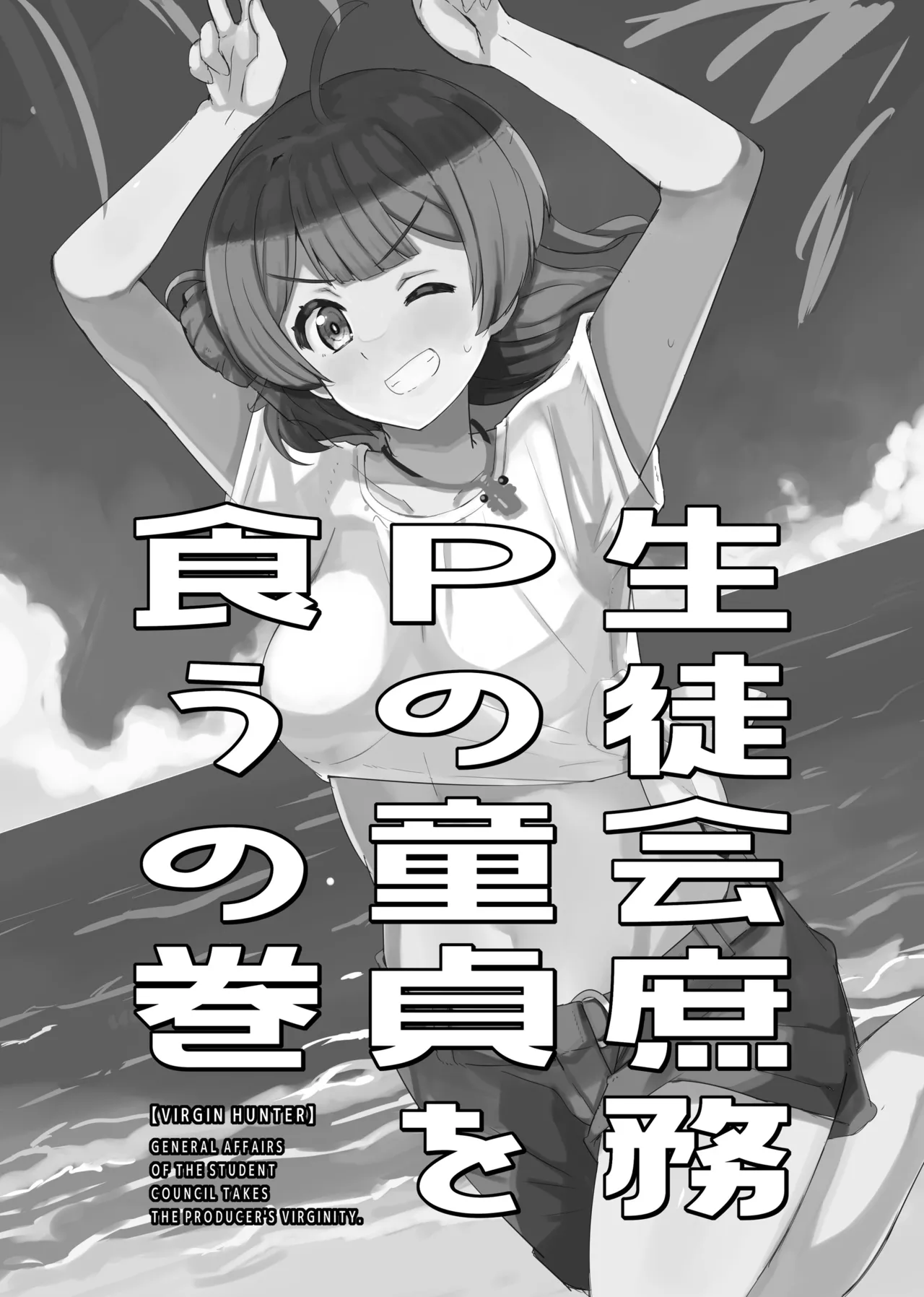 Seitokai Shomu P no Doutei o Kuu no Maki - General Affairs of the Student Council Takes the Producers Virginity. page 3 full