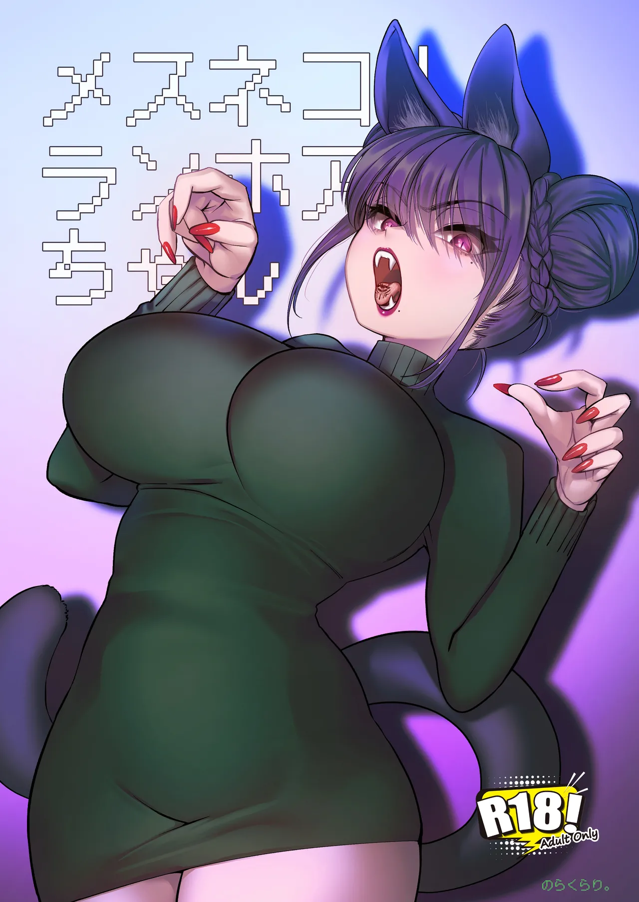 メスネコ！ランホアちゃん page 1 full