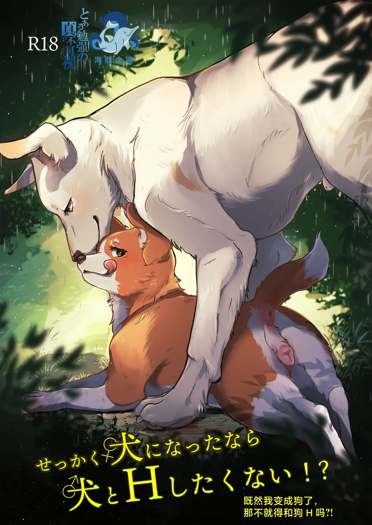 既然我变成狗了，那不就得和狗H吗？！ page 1 full