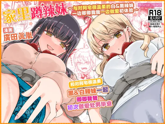 Otagal ~Otaku ni Yasashii Shiro & Kuro Gal to Love Love Noumitsu Fudeoroshi W Ecchi~ | 家里蹲辣妹~与对阿宅很温柔的白&黑辣妹~ page 1 full