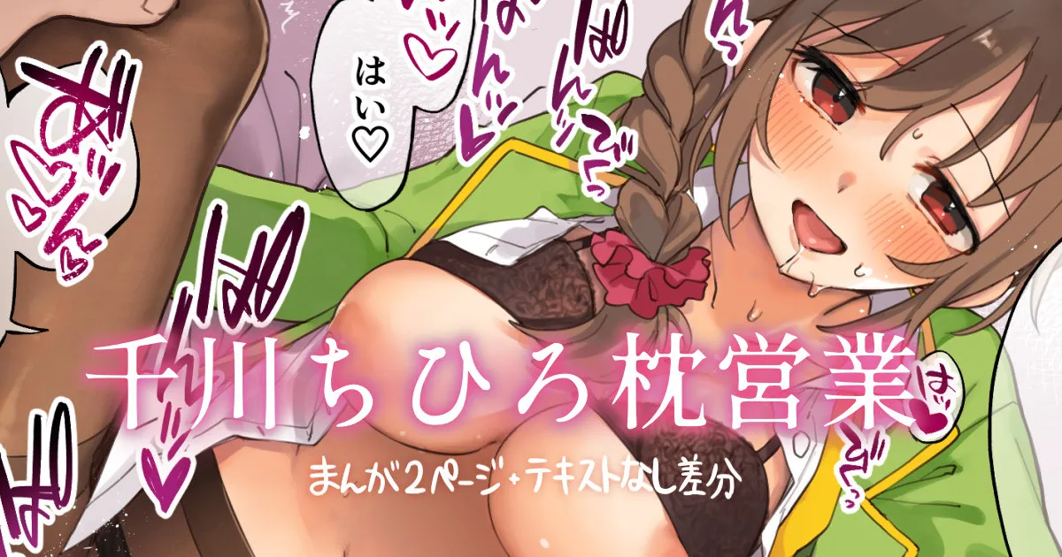 ちひろさんと枕営業！！ page 1 full