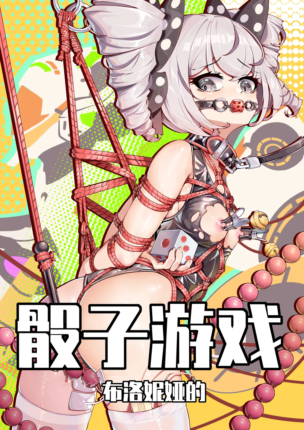 布洛妮娅的骰子游戏 page 1 full