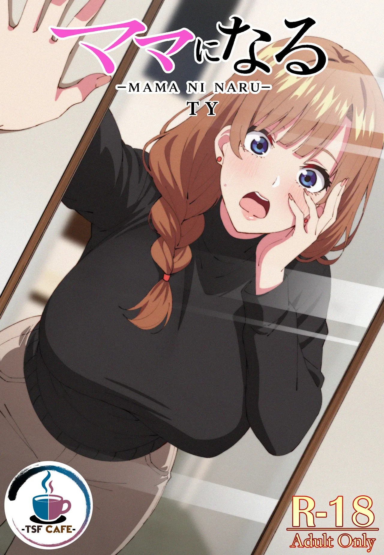 ママになる page 1 full