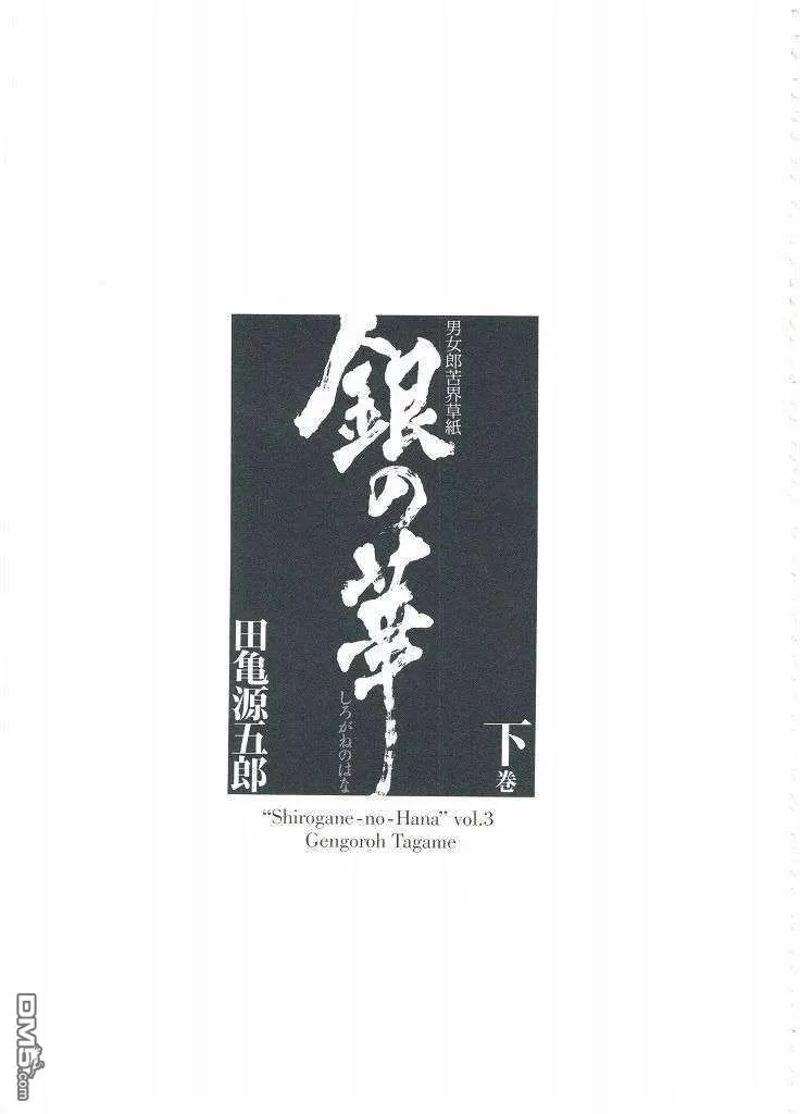 Shirogane-no-Hana The Silver Flower vol.3 page 2 full