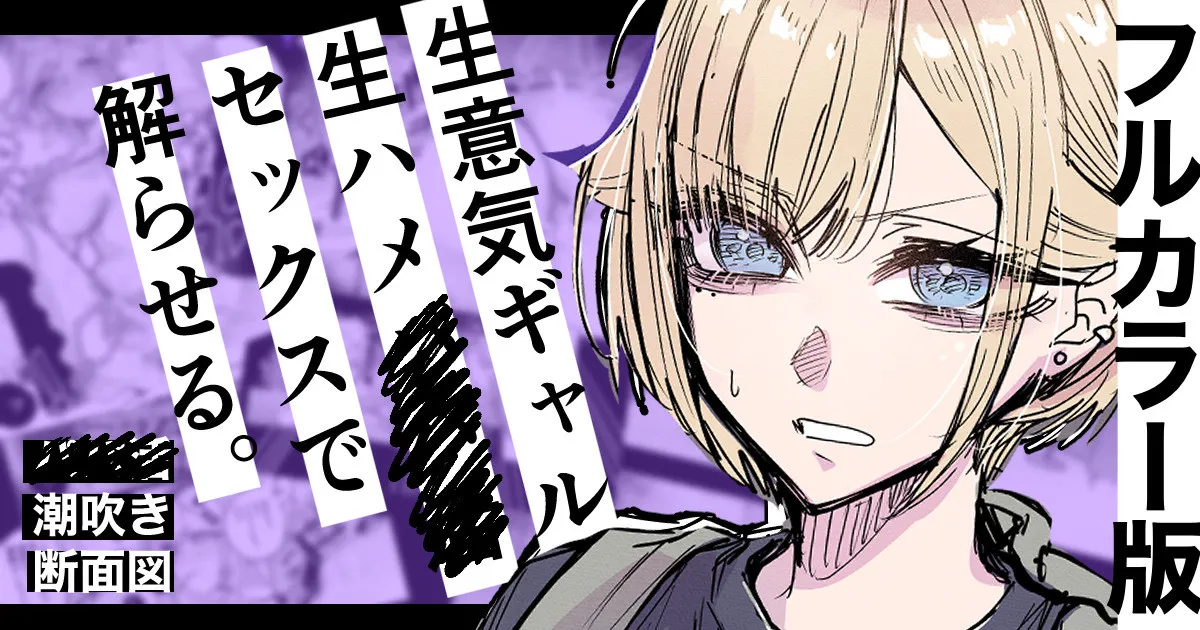 フルカラー版 生ハメセックスで潮吹きギャル page 1 full