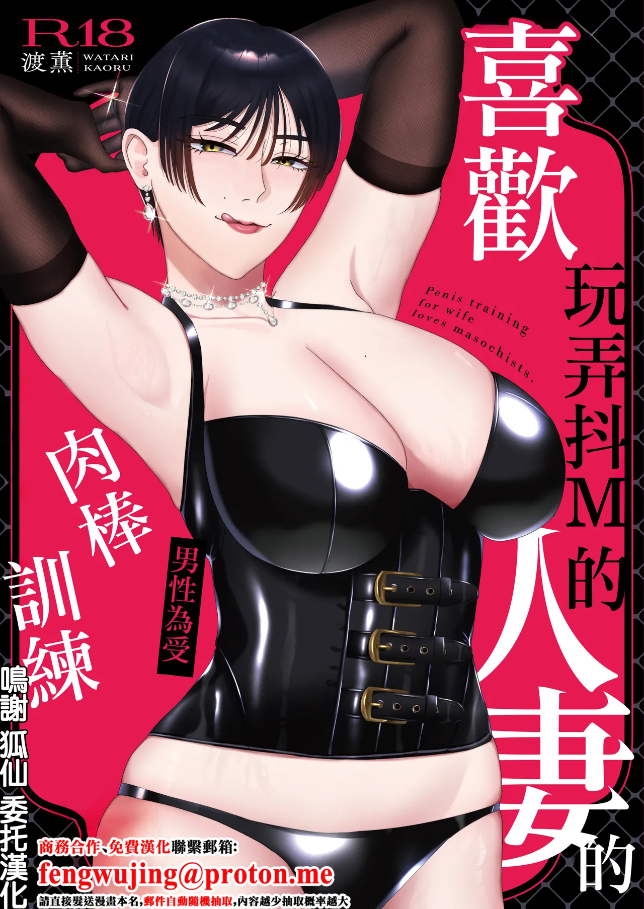 喜歡玩弄抖M的人妻的男性為受肉棒訓練 page 1 full