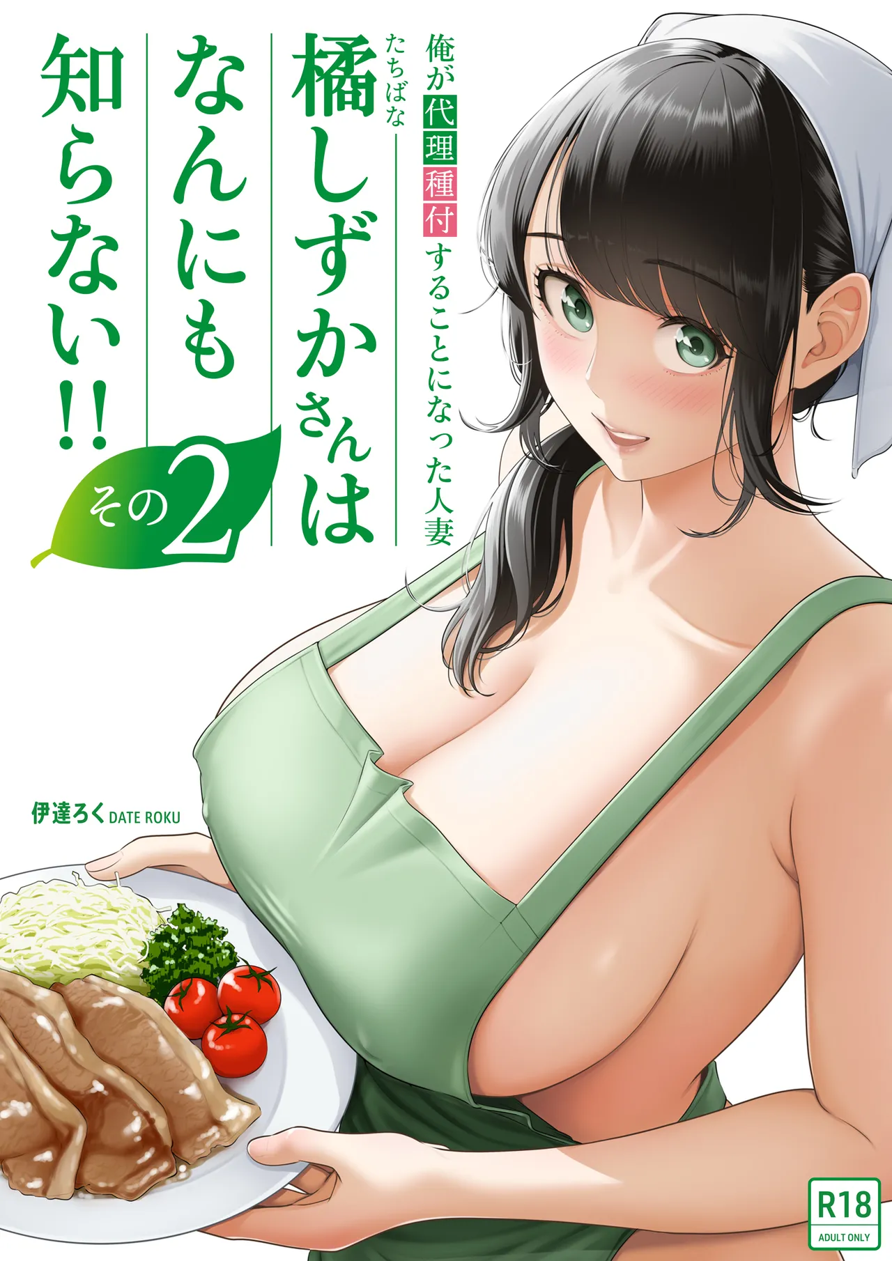 Ore ga Dairi Tanetsuke Suru Koto ni Natta Hitozuma Tachibana Shizuka-san wa Nannimo Shiranai!! Sono 2 | | Shizuka Tachibana, the Housewife Who Collects My Sperm Donations, Doesn’t Know a Damn Thing!! Chapter 2 page 1 full