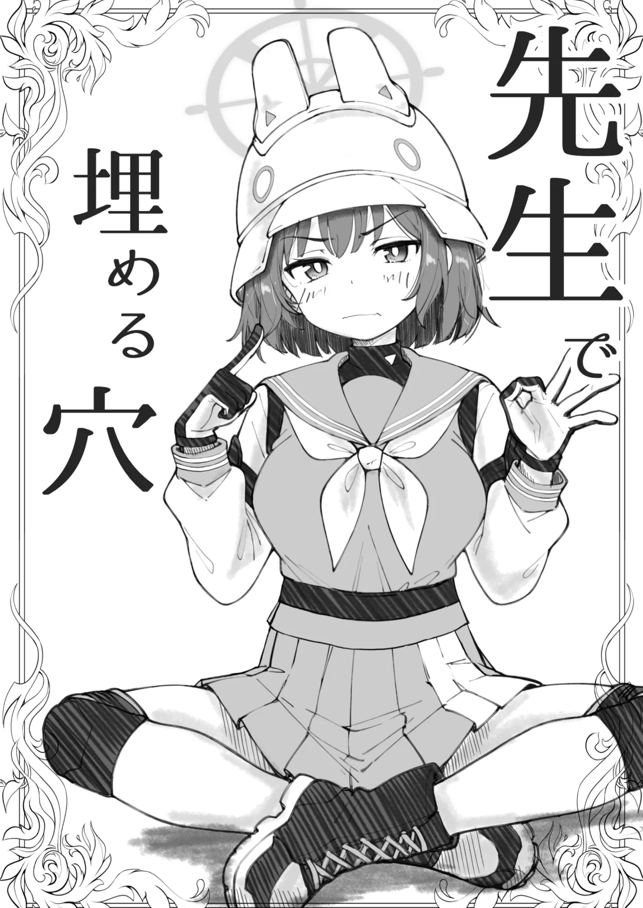 先生で埋める穴 サキ編 page 1 full