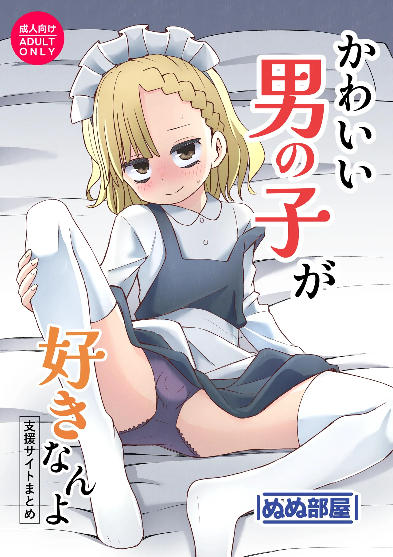 Kawaii Otoko no Ko ga Suki nanyo page 1 full