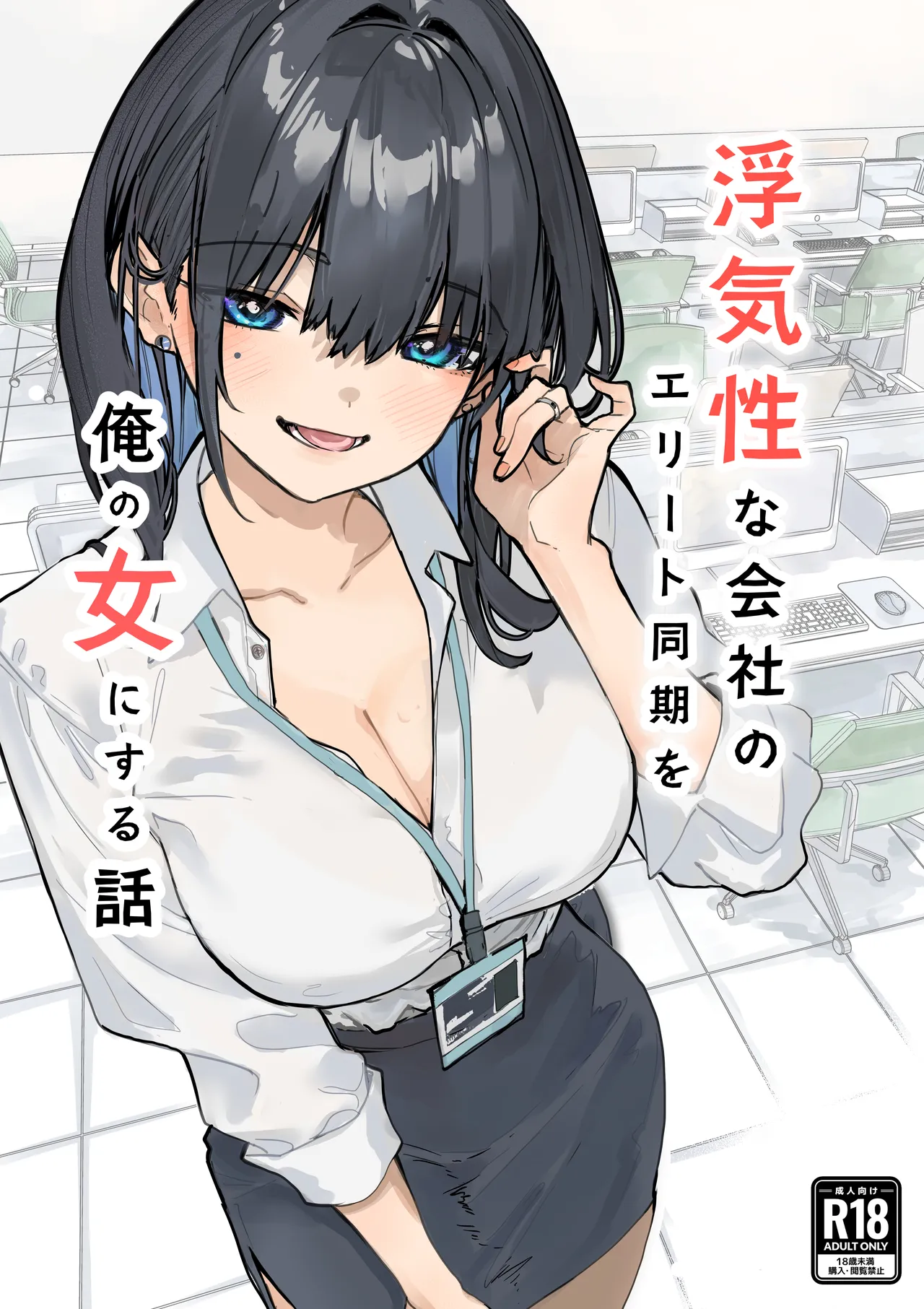 浮気性な会社のエリート同期を俺の女にする話 page 1 full