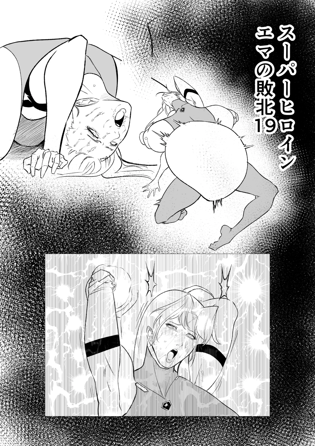 スーパーヒロイン エマの敗北 19-20 page 1 full