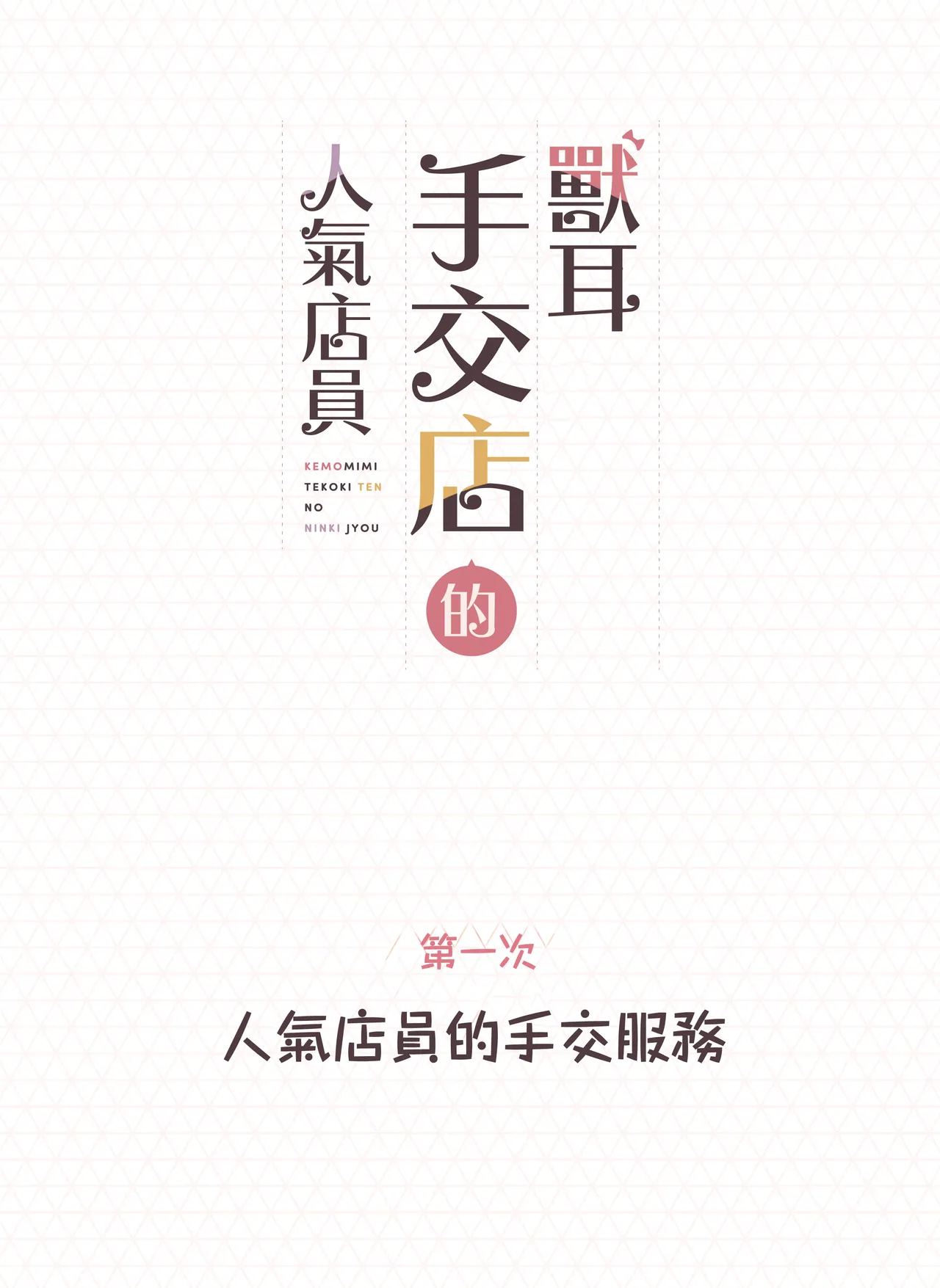 Kemomimi Tekoki Ten no Ninki Jou page 2 full